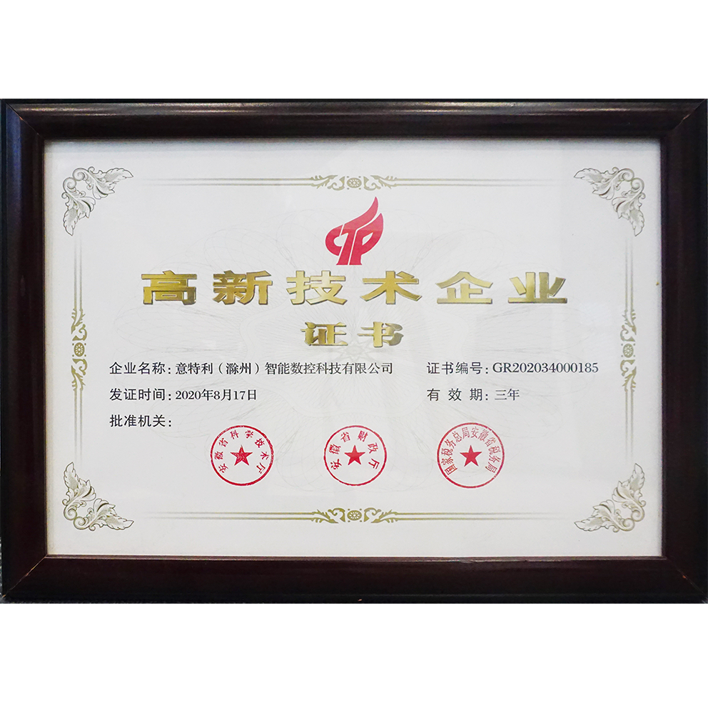 高新技术企业证书-滁州